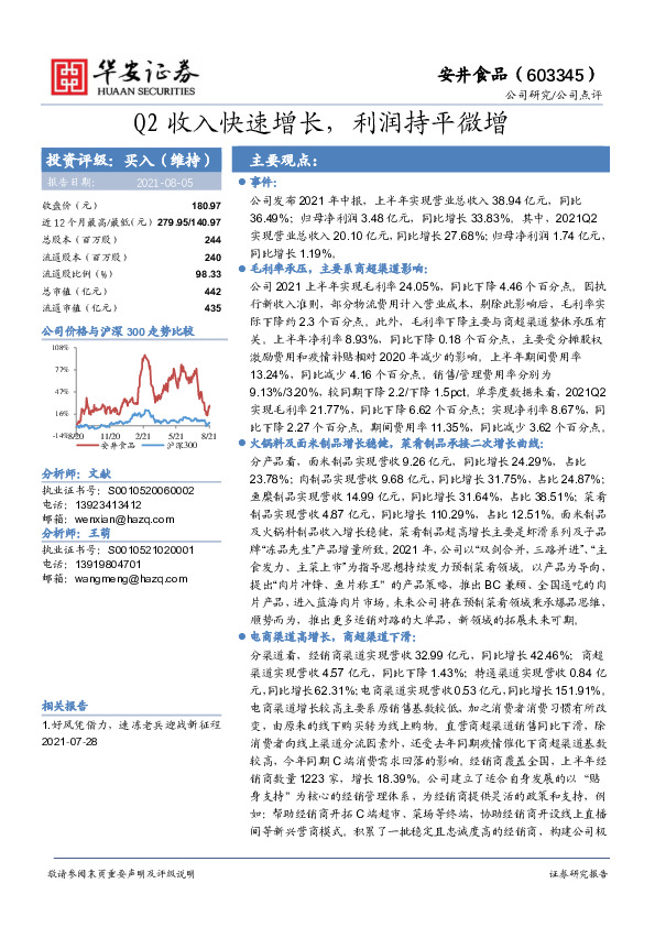Q2收入快速增长，利润持平微增