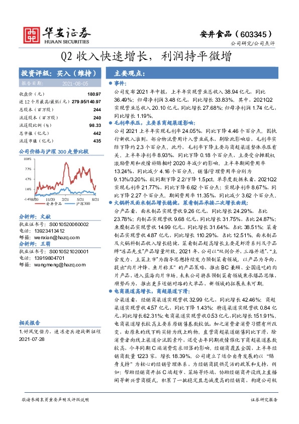 Q2收入快速增长，利润持平微增