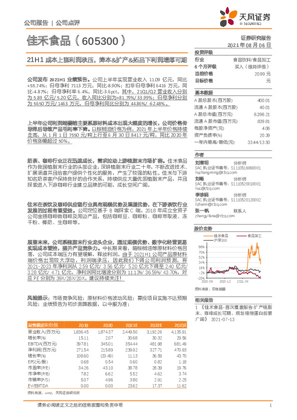 21H1成本上涨利润承压，降本&扩产&拓品下利润增厚可期