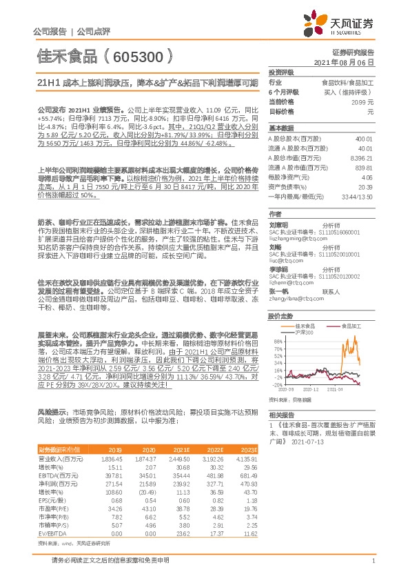 21H1成本上涨利润承压，降本&扩产&拓品下利润增厚可期