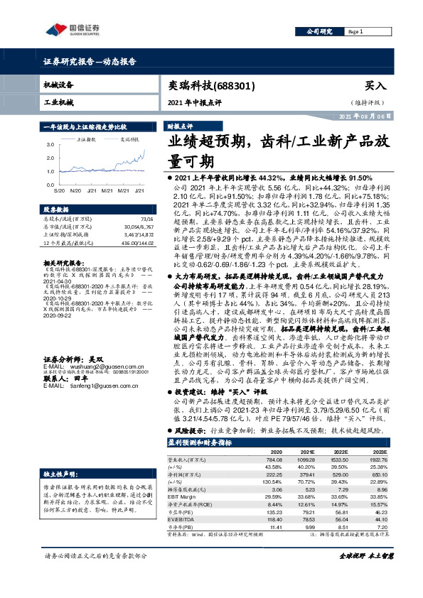 2021年中报点评：业绩超预期，齿科/工业新产品放量可期