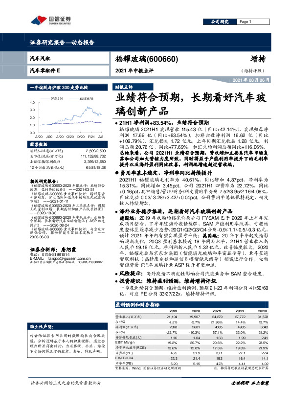 2021年中报点评：业绩符合预期，长期看好汽车玻璃创新产品
