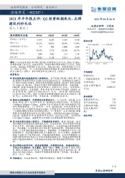 2021年半年报点评：Q2经营短期承压，品牌建设利好长远
