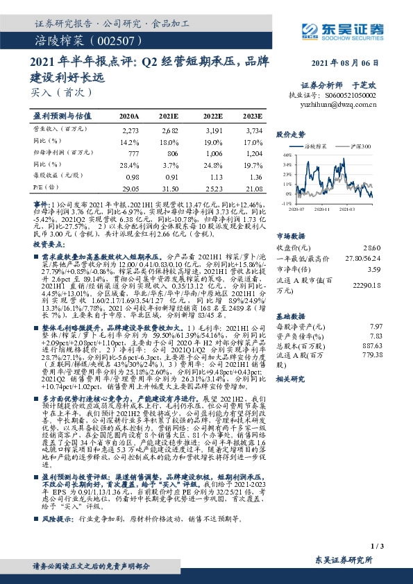 2021年半年报点评：Q2经营短期承压，品牌建设利好长远
