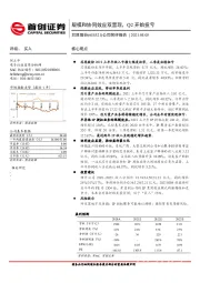 公司简评报告：规模和协同效应双显现，Q2开始扭亏