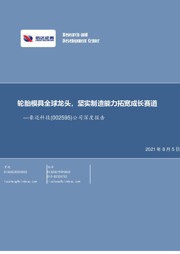 公司深度报告：轮胎模具全球龙头，坚实制造能力拓宽成长赛道