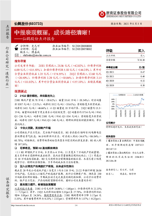 仙鹤股份点评报告：中报表现靓丽，成长路径清晰！