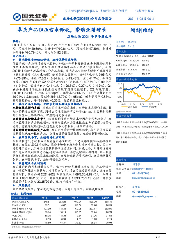 正海生物2021年半年报点评：拳头产品积压需求释放，带动业绩增长