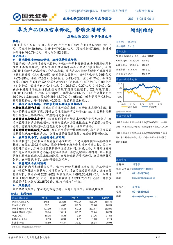 正海生物2021年半年报点评：拳头产品积压需求释放，带动业绩增长