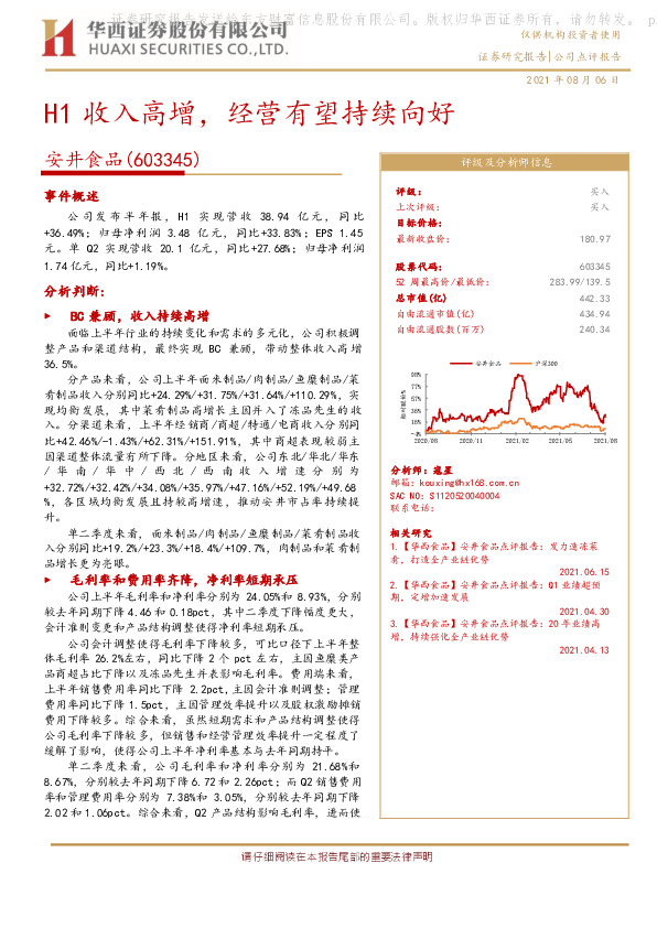H1收入高增，经营有望持续向好