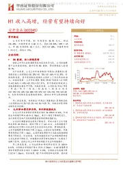 H1收入高增，经营有望持续向好