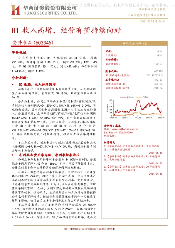 H1收入高增，经营有望持续向好