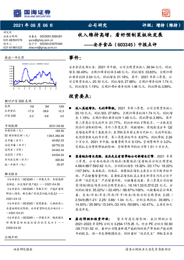 中报点评：收入维持高增，看好预制菜板块发展