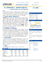 2021年半年度报告点评:收入高增利润承压,趋势向好长期可期