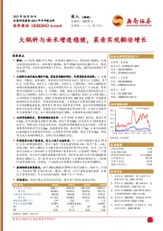 火锅料与面米增速稳健，菜肴实现翻倍增长