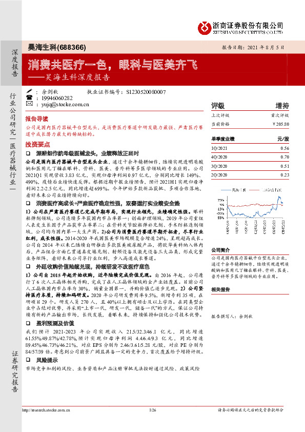 昊海生科深度报告：消费共医疗一色，眼科与医美齐飞