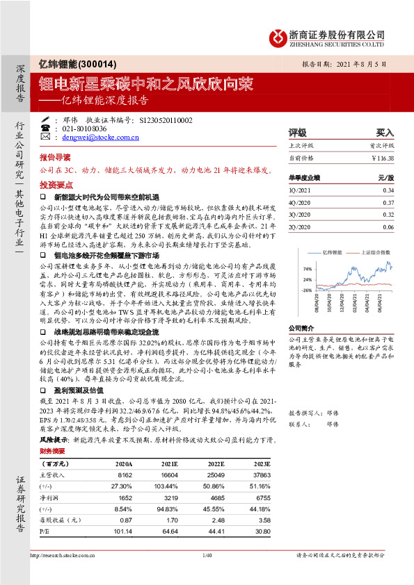 亿纬锂能深度报告：锂电新星乘碳中和之风欣欣向荣