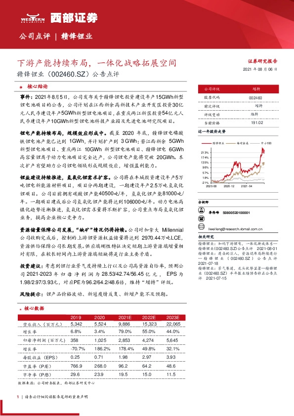 公告点评：下游产能持续布局，一体化战略拓展空间