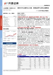 公司中报点评报告：量价齐升业绩同比大增，焦煤高景气利好业绩释放