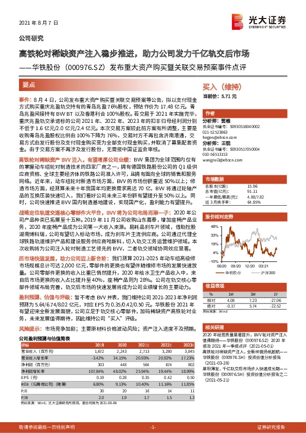 发布重大资产购买暨关联交易预案事件点评：高铁轮对稀缺资产注入稳步推进，助力公司发力千亿轨交后市场