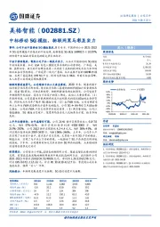 中标移动5G模组，物联网黑马彰显实力