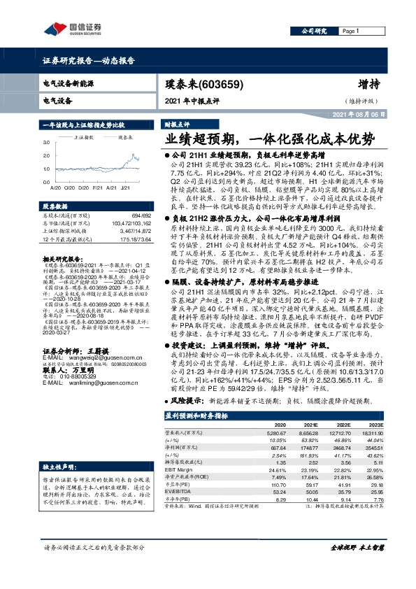 2021年中报点评：业绩超预期，一体化强化成本优势