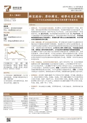 从平台化战略落地解读公司新消费下阶段布局:厚积薄发,顺势而变启新篇