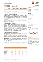 2021H1点评:LNG接收站高增长,疆煤外运显弹性