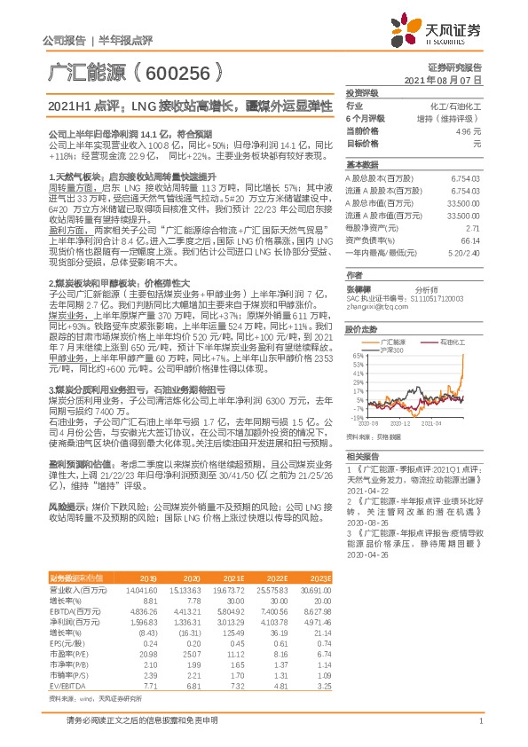 2021H1点评：LNG接收站高增长，疆煤外运显弹性