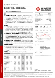 圣农发展中报及回购公告点评：盈利逐步改善，回购彰显信心