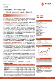 2021年中报业绩点评:大单品稳健增长,新三年规划扬帆起航
