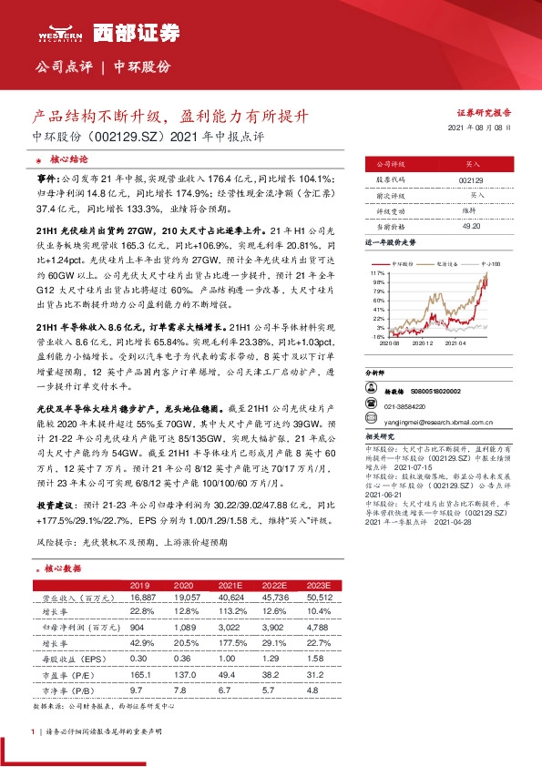 2021年中报点评：产品结构不断升级，盈利能力有所提升