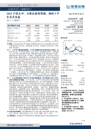 2021中报点评：业绩显著超预期，期待下半年更多惊喜