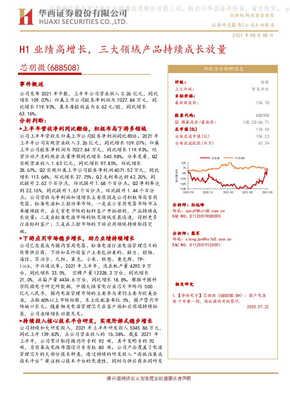 H1业绩高增长，三大领域产品持续成长放量
