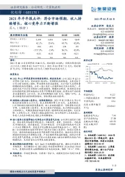 2021年半年报点评：符合市场预期，收入持续增长，核心竞争力不断增强