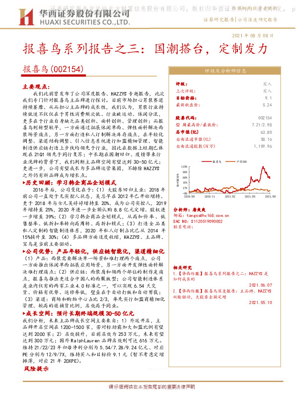报喜鸟系列报告之三：国潮搭台，定制发力