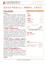 报喜鸟系列报告之三:国潮搭台,定制发力