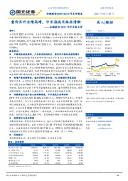 仙鹤股份2021年半年报点评:量价齐升业绩高增,中长期成长路径清晰