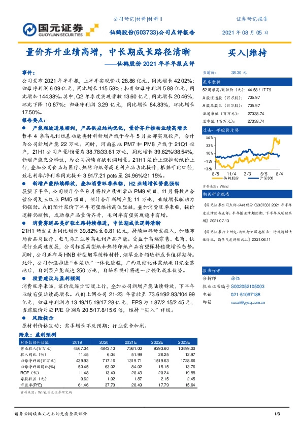 仙鹤股份2021年半年报点评：量价齐升业绩高增，中长期成长路径清晰