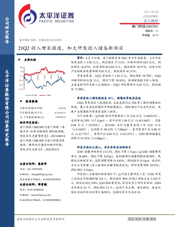 21Q2收入增长提速，加大研发投入储备新项目