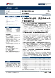 2021年中报点评:主品牌延续高增,募资落地加码产能后继有力