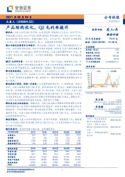 产品结构优化，Q2毛利率提升
