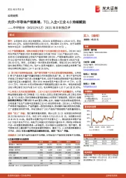 2021年半年报点评：光伏+半导体产销高增，TCL入主+工业4.0持续赋能