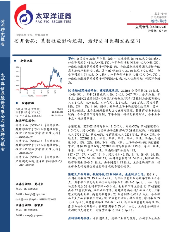 安井食品：基数效应影响短期，看好公司长期发展空间