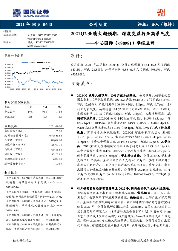 季报点评：2021Q2业绩大超预期，深度受益行业高景气度