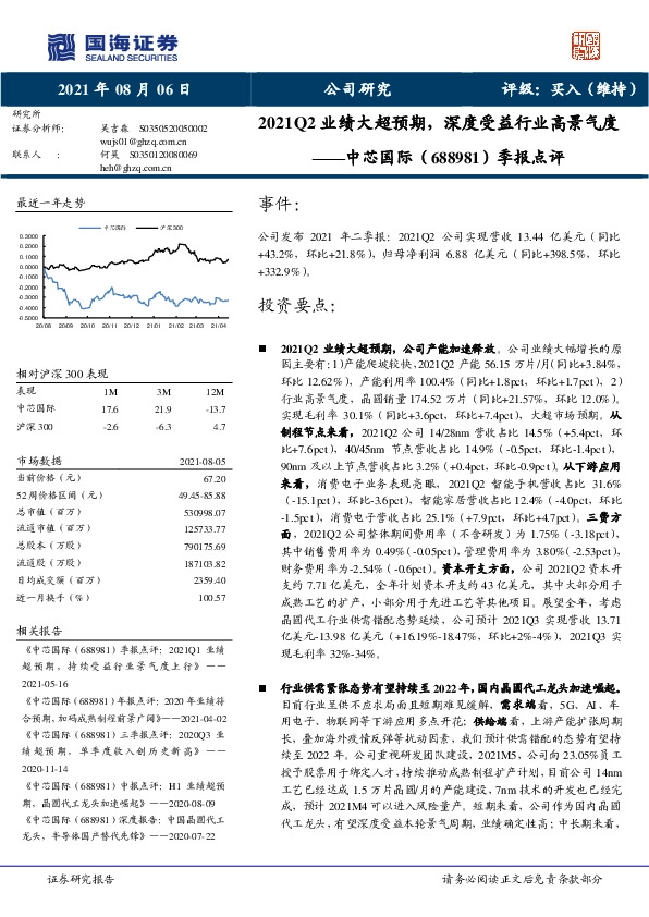 季报点评：2021Q2业绩大超预期，深度受益行业高景气度