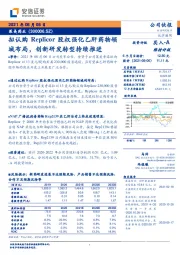 拟认购Replicor股权强化乙肝药物领域布局，创新研发转型持续推进