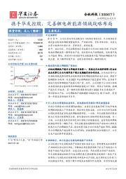 携手华友控股，完善锂电新能源领域战略布局