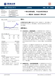 事件点评：一体化优势显著，卡位全球负极龙头