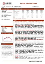 拟发行可转债，全国布局+品类扩张加快推进